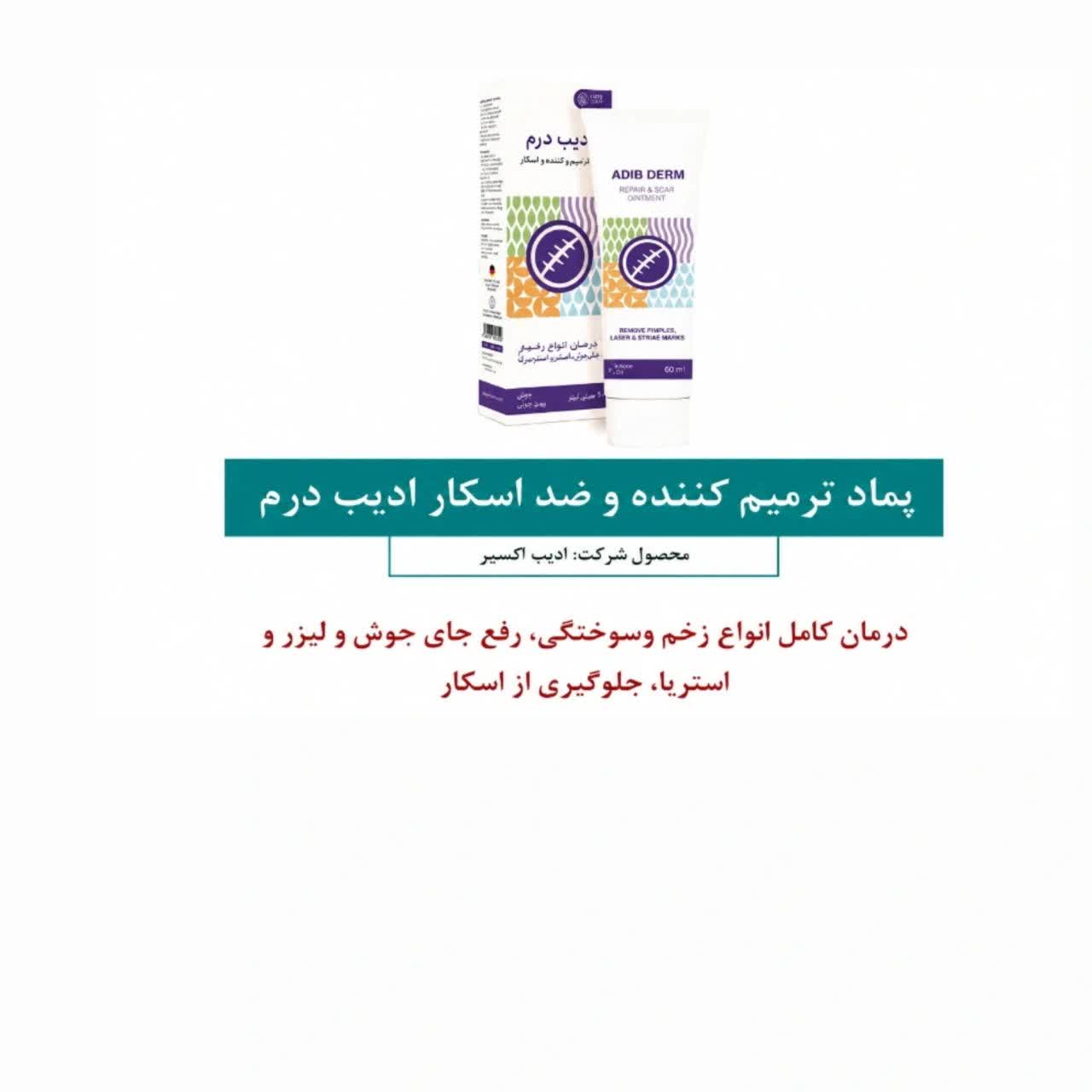 ادیب پماد ترمیمکننده ادیب - تصویر 1