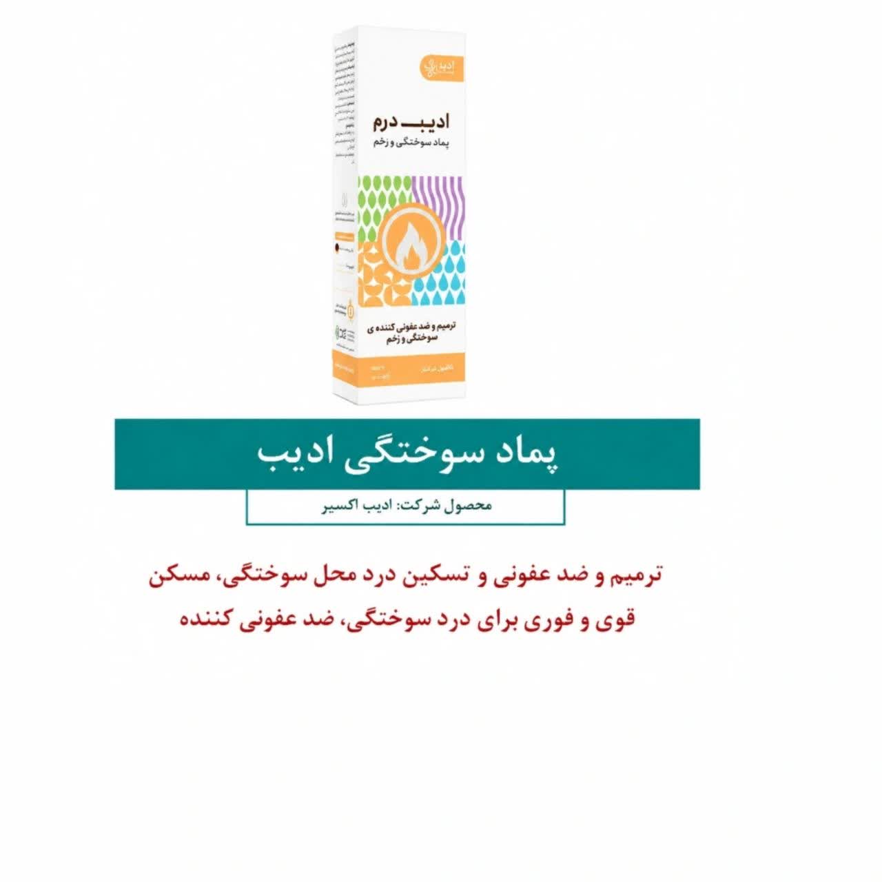ادیب1 پماد سوختگی ادیب درم ادیب اکسیر - تصویر 1